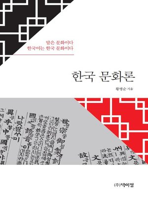cover image of 한국문화론